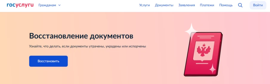 Сервисы «жизненная ситуация» для восстановления и замены документов доступны на портале «Госуслуги»